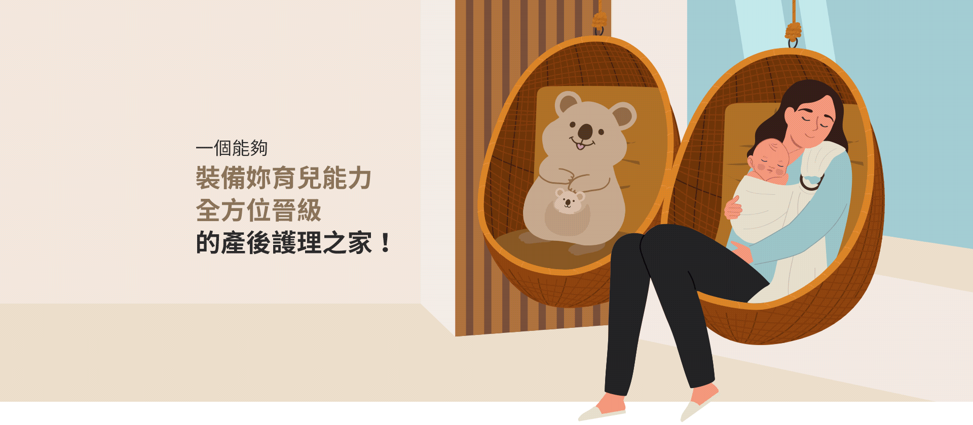 一個能夠裝備妳育兒能力，全方位晉級的產後護理之家！