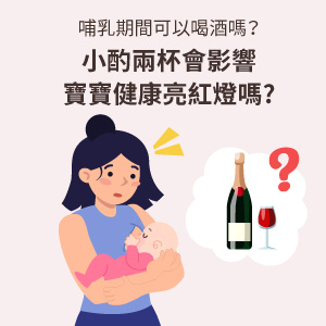 餵母乳可以喝酒嗎