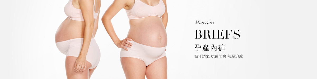 孕婦內衣褲｜哺乳內衣推薦