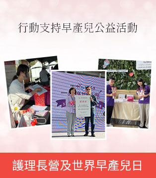 早產兒基金會公益合作