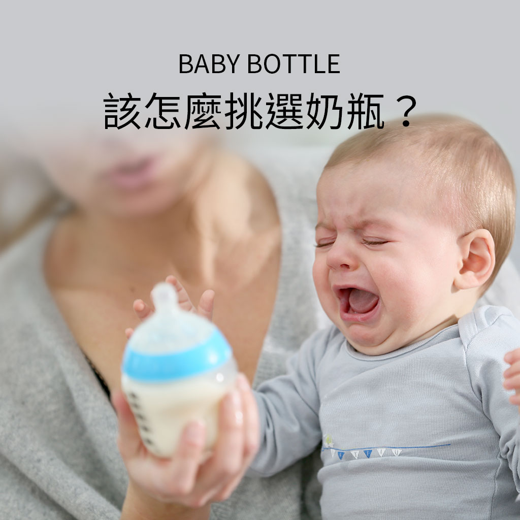 該怎麼挑選奶瓶