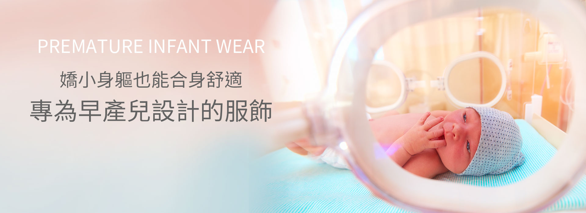 早產兒服飾