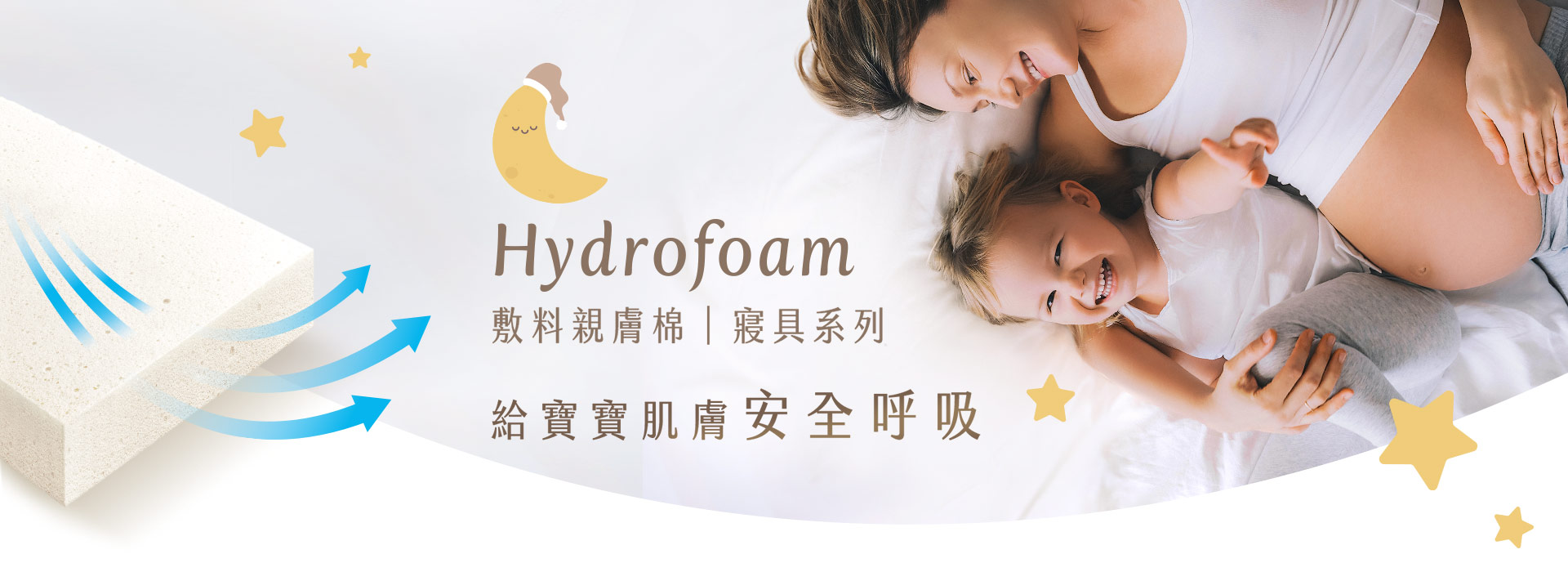 Hydrofoam 敷料親膚棉寢具系列