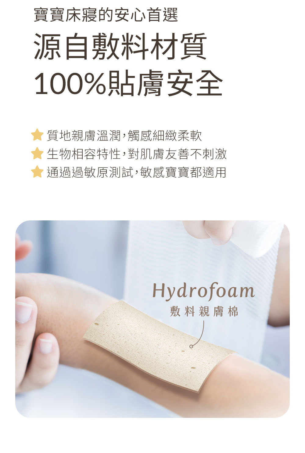 Hydrofoam 敷料親膚棉寢具系列