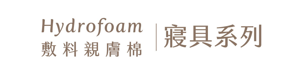 Hydrofoam 敷料親膚棉嬰兒床墊