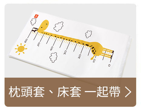 枕頭套、床套一起帶
