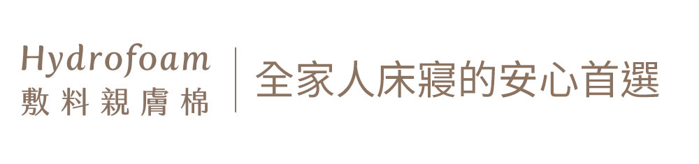 Hydrofoam 敷料親膚棉嬰兒床墊