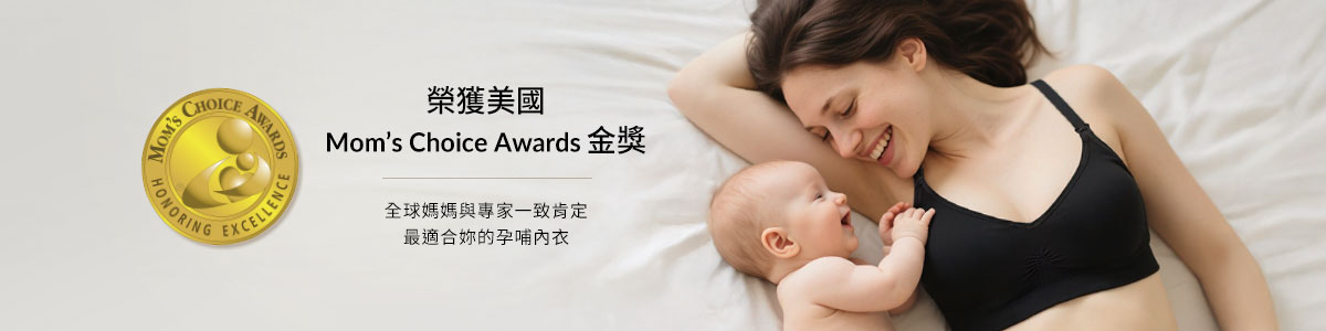 孕婦內衣褲｜哺乳內衣推薦