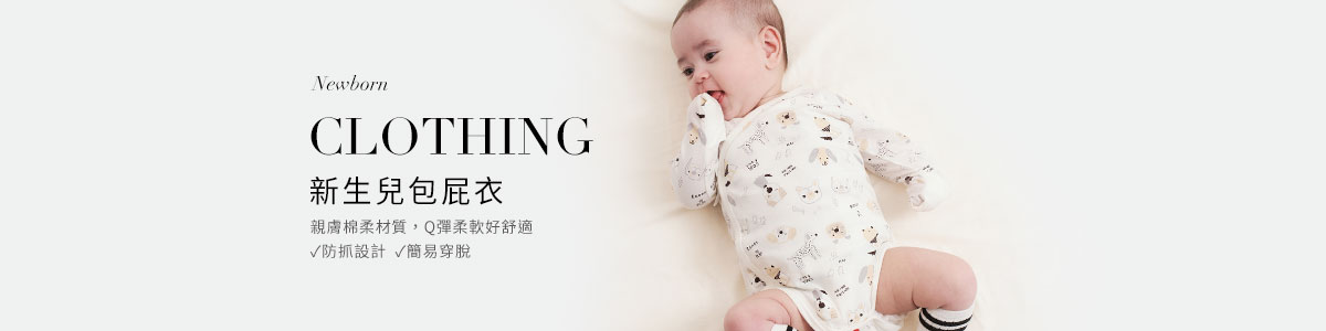 新生兒衣服全系列產品 | 寶寶包屁衣、連身衣推薦