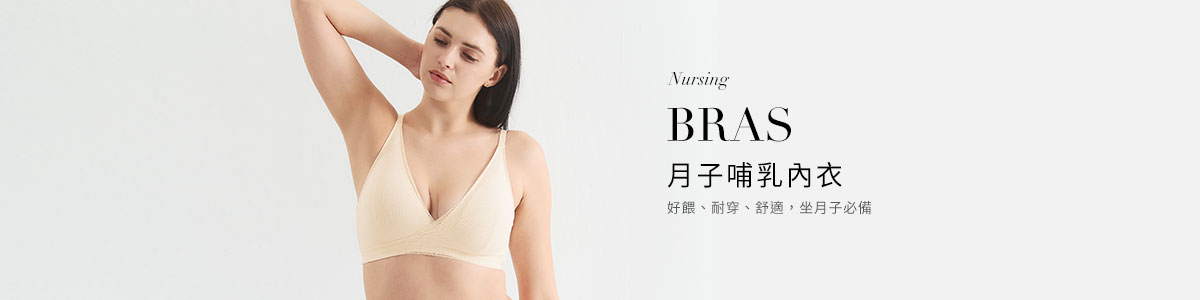 月子哺乳內衣