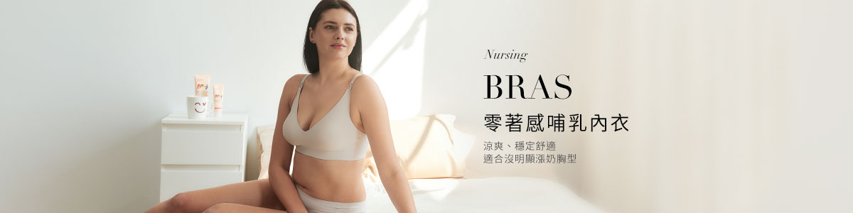 孕婦內衣褲｜哺乳內衣推薦