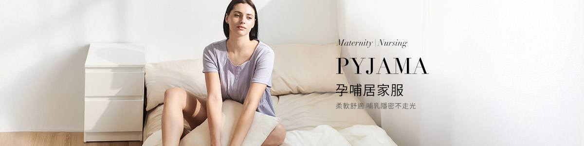 哺乳、孕婦睡衣全系列 | 方便、舒適孕期居家服組推薦