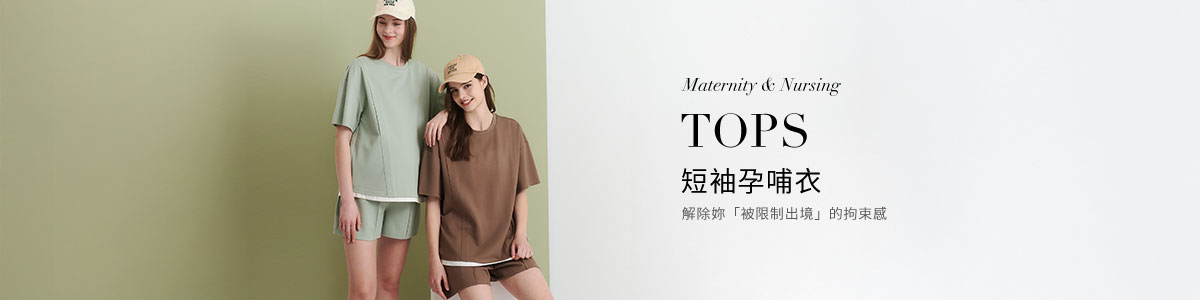 短袖孕哺衣│柔軟、舒適短袖孕哺衣全系列
