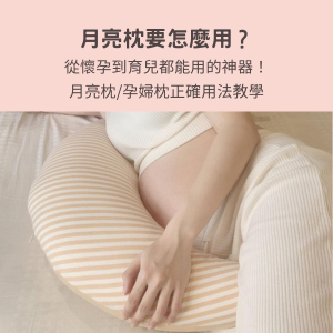 新生兒月亮枕與孕婦枕正確用法教學